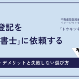 相続登記を司法書士に依頼するメリット・デメリットと失敗しない選び方