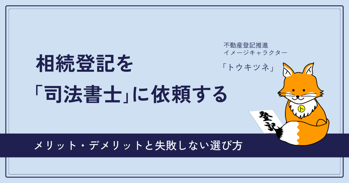 相続登記を「司法書士」に依頼するメリットデメリットと失敗しない選び方のアイキャッチ画像
