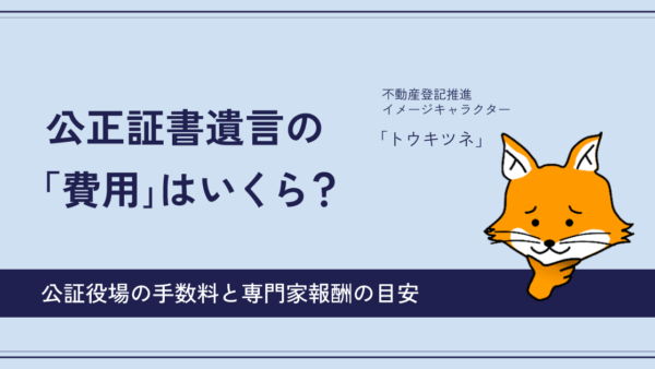 公正証書遺言の「費用」はいくら？公証役場の手数料と専門家報酬の目安
