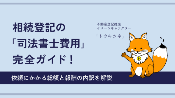 相続登記の費用相場を完全解説｜司法書士報酬+実費の総額シミュレーション