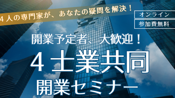 ４士業による合同セミナーのお知らせ