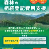 森林の相続登記費用の支援について
