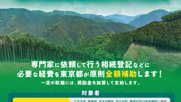 森林の相続登記費用の支援について