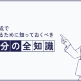 遺言書作成で家族を守るために知っておくべき「遺留分」の全知識