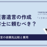【依頼先比較】公正証書遺言の作成を「司法書士」に頼むメリットと報酬目安