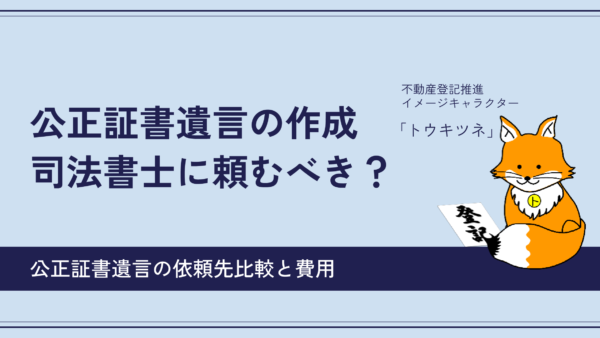 【依頼先比較】公正証書遺言の作成を「司法書士」に頼むメリットと報酬目安