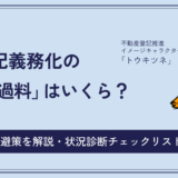 相続登記義務化の「罰則・過料」はいくら？適用要件と回避策を解説【状況診断チェックリスト付】