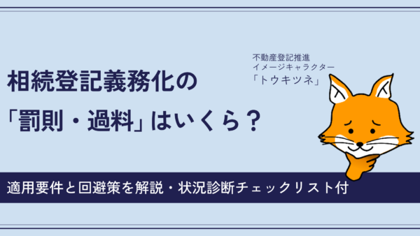 相続登記義務化の「罰則・過料」はいくら？適用要件と回避策を解説【状況診断チェックリスト付】