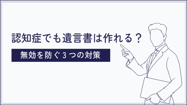 認知症でも遺言書は作れる？司法書士が教える無効リスクと3つの対策
