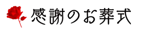 大田区・杉並区でのご葬儀について